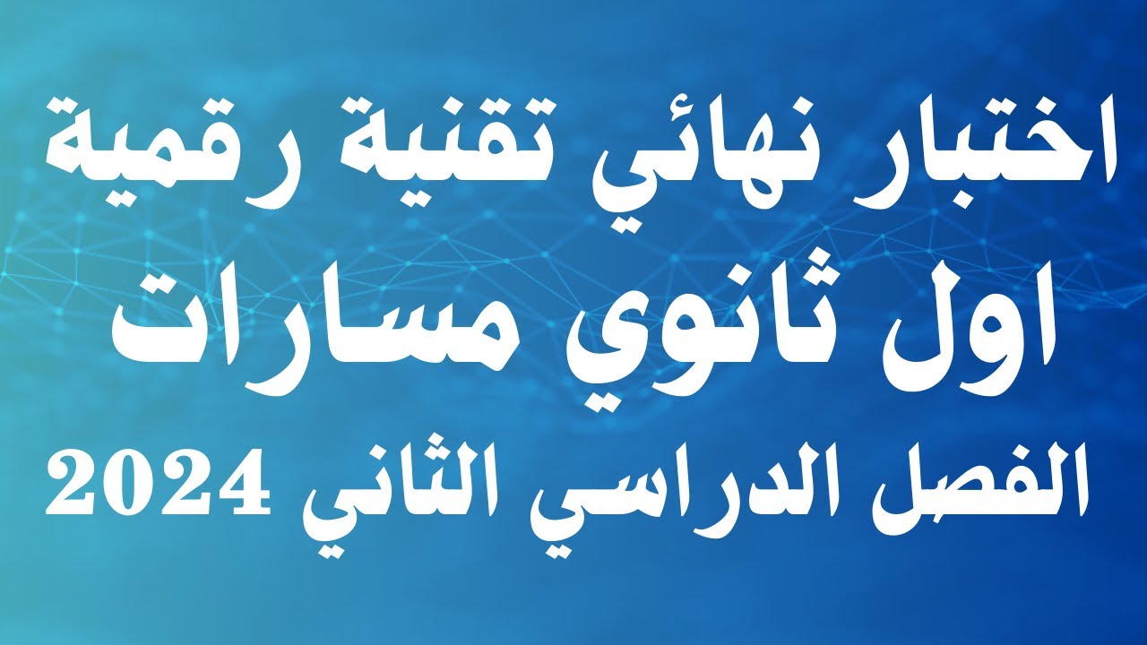اختبار نهائي تقنية رقمية اول ثانوي مسارات الفصل الدراسي الثاني 2024