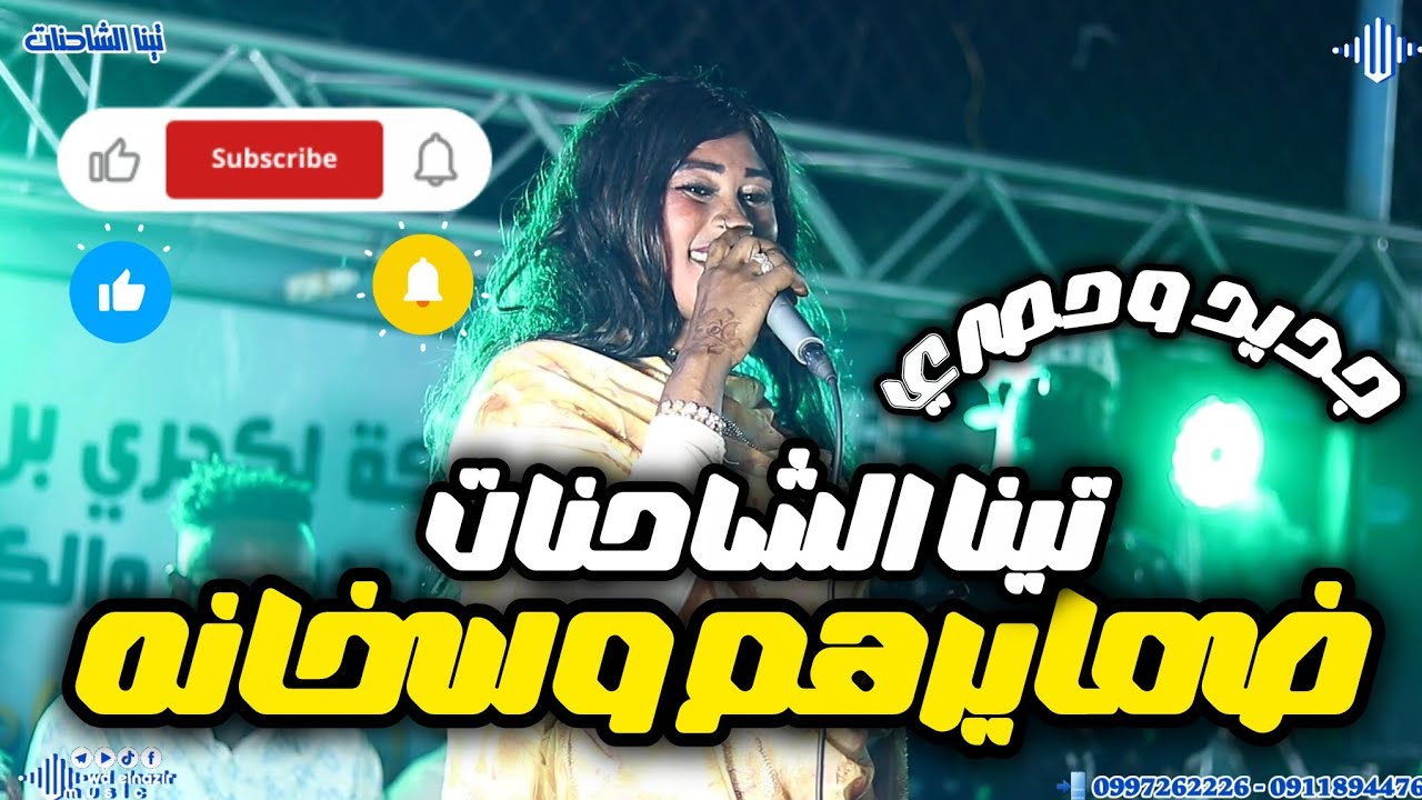 تينا الشاحنات || ضمايرهم وسخانة 🔥 (حصري)  || اغاني سودانية 2026 || جديد 2026 