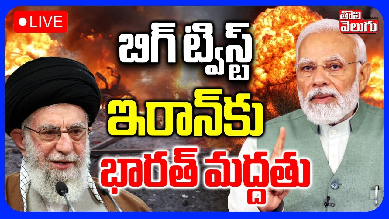 India Supports Iran🔴LIVE : ఇరాన్‌కు భారత్ మద్దతు  | Iran America War | Trump | Modi | Khamenei
