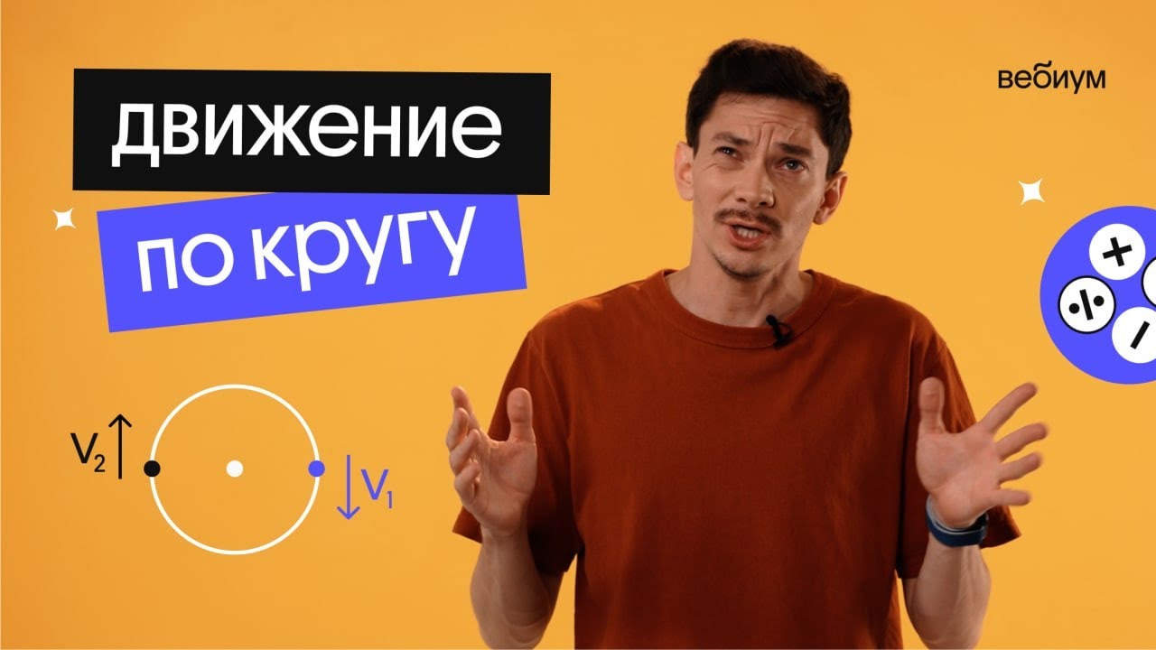 движение по кругу  | математика ЕГЭ | Вебиум