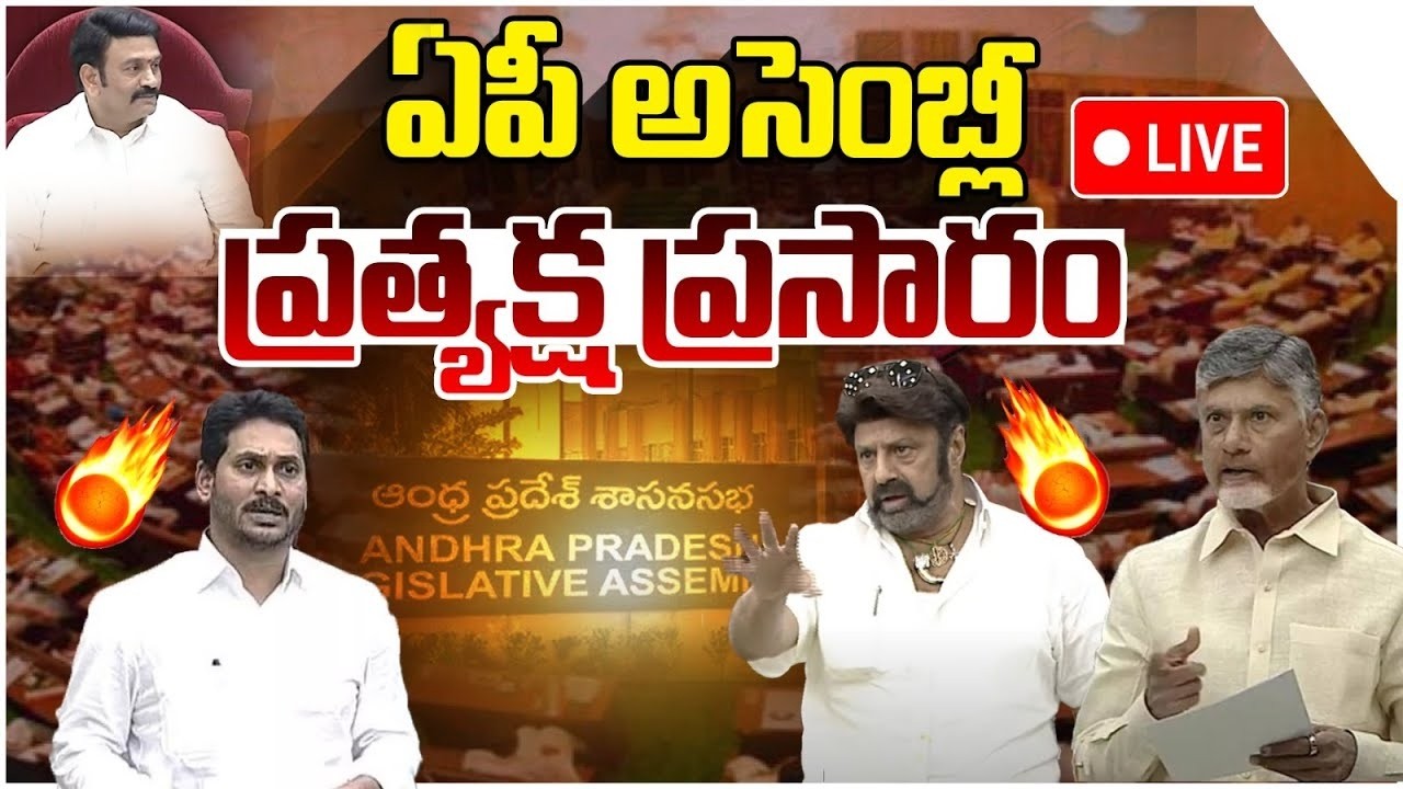 🔴LIVE : AP Assembly Session LIVE | CM Chandrababu Vs YS Jagan | Pawan Kalyan | AP News | Yuvagalam