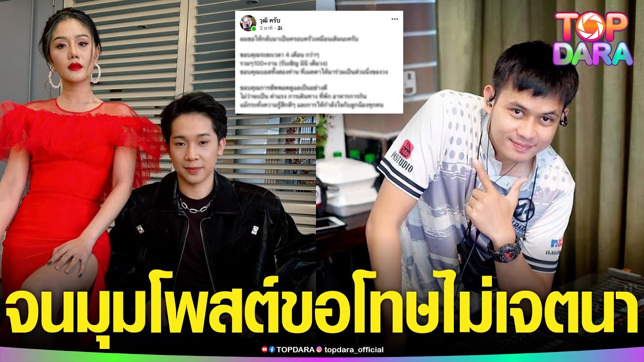 “วุฒิ มือมิกซ์”จมมุม โพสต์ขอโทษ “ผญบ.ฟินแลนด์-แพรวพราว” หลังถูกชี้เป้า เป็นมือที่สาม  | TOP DARA