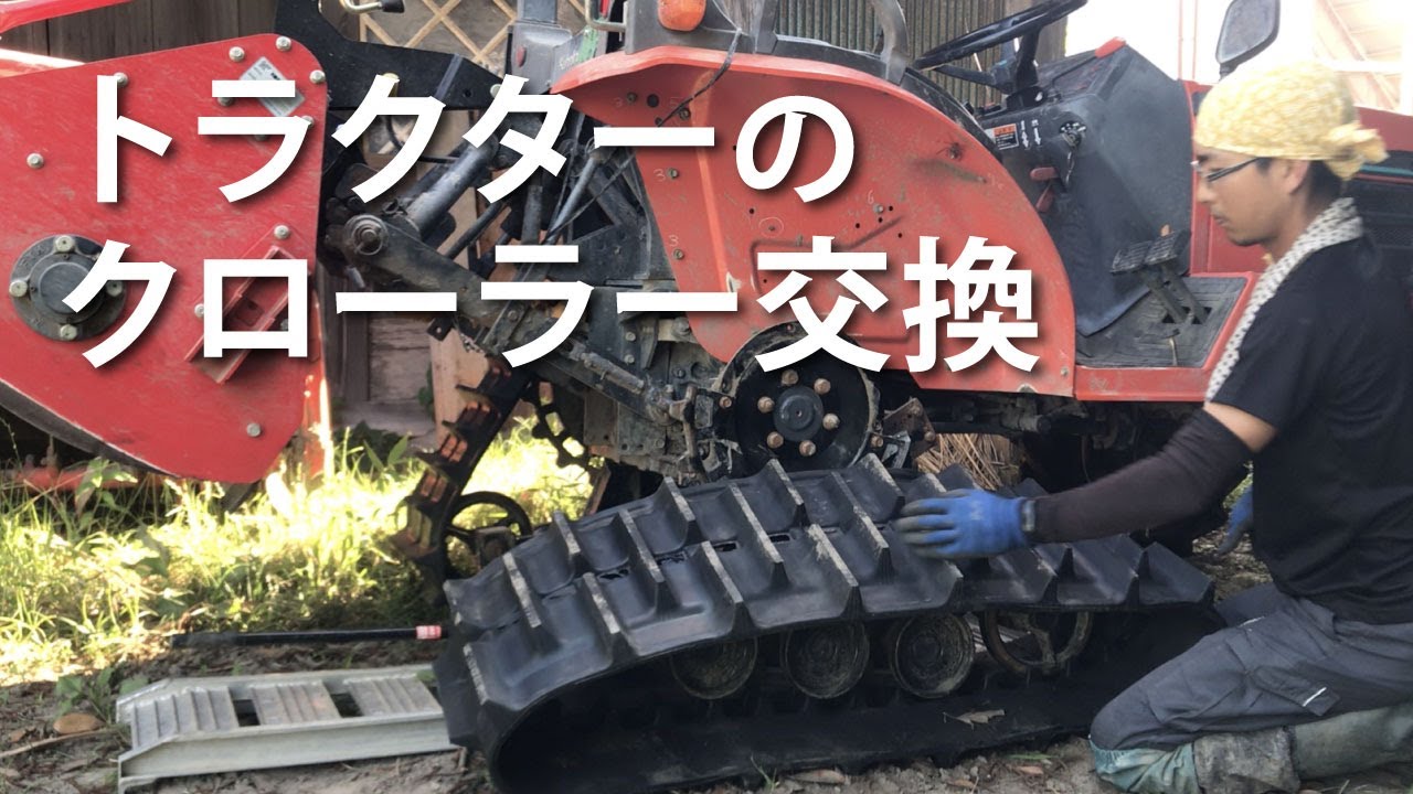 トラクターのクローラー交換