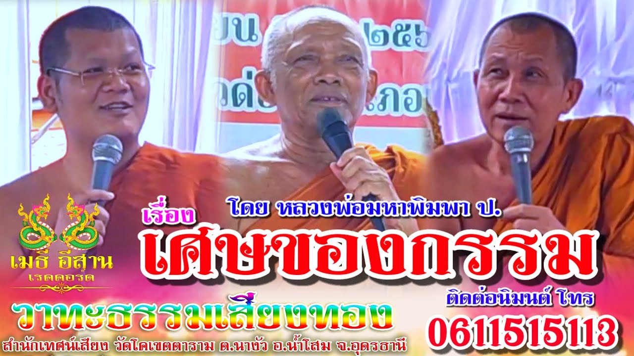 เทศน์แหล่อีสาน เศษของกรรม ม่วนๆ