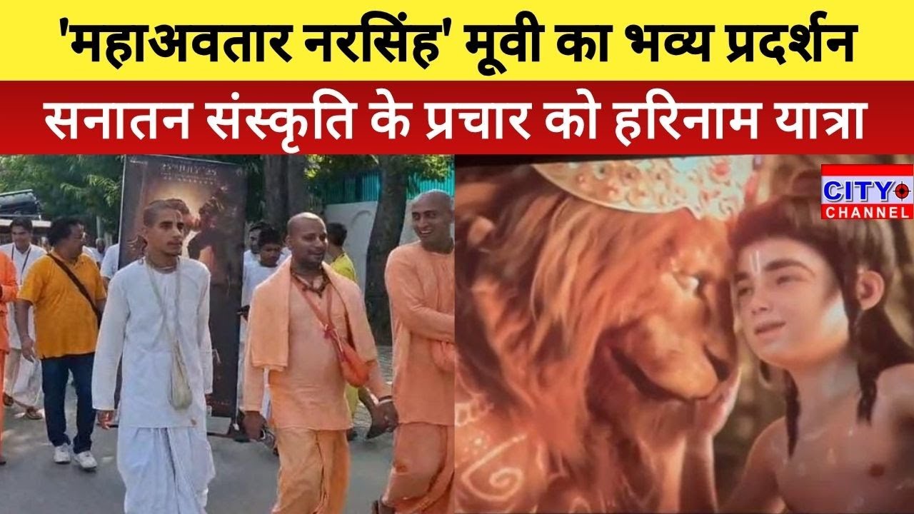 Moradabad News: मुरादाबाद में ISKCON द्वारा 'महाअवतार नरसिंह' मूवी का भव्य प्रदर्शन