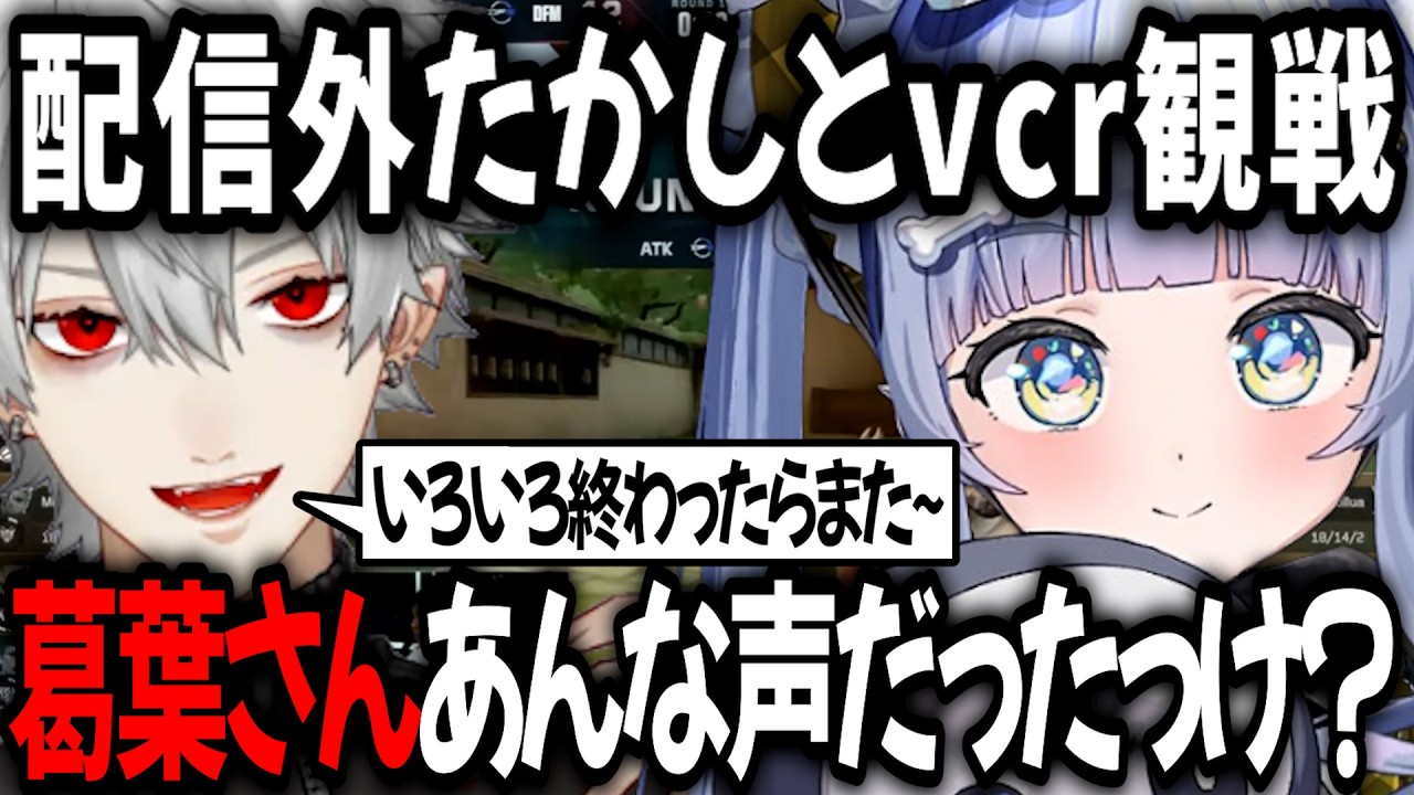 葛葉と一緒に見れて喜ぶくろむ しかし「あんな声だったっけ？」と爆弾発言【切り抜き/ローレン・イロアス/にじさんじ/夜之くろむ/ぶいすぽっ！】