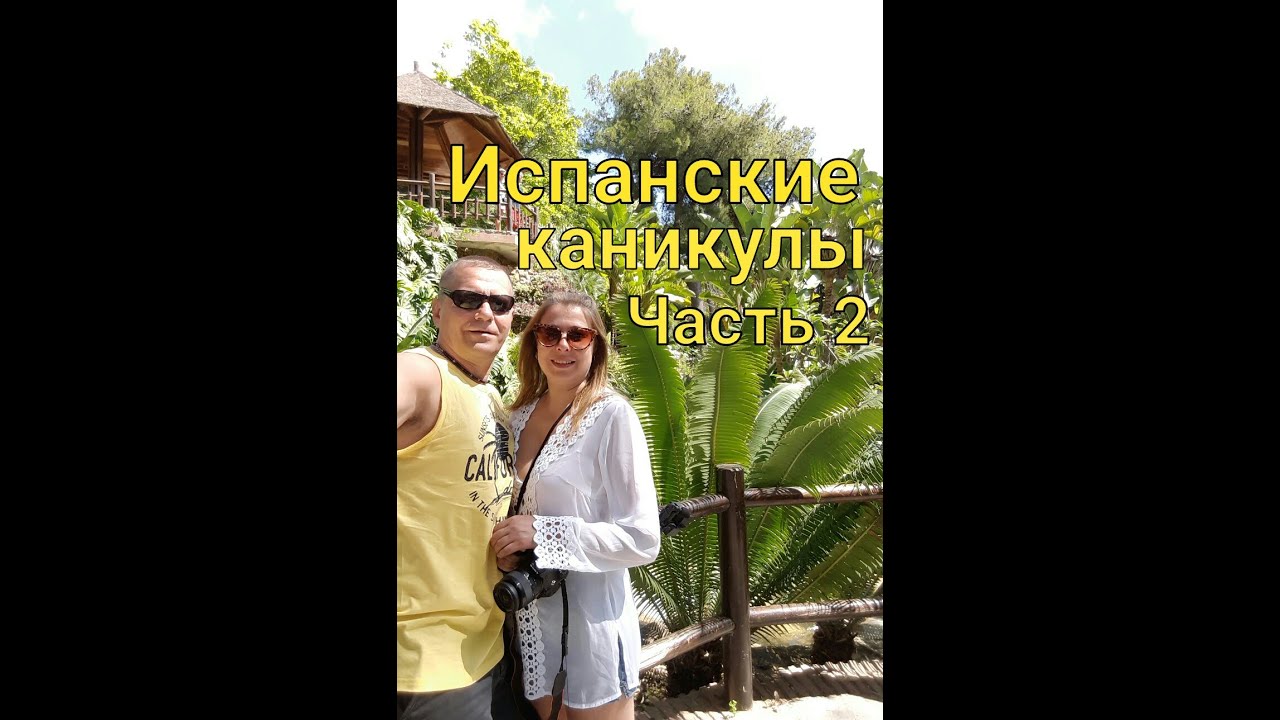 ОТДЫХАЙ И НЕ ДУМАЙ.Испания.Molino de Inca Botanical Garden.Испанские каникулы.Часть 2.