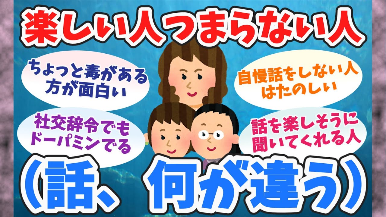 【共感】話していて楽しい人つまらない人【聞き流し】