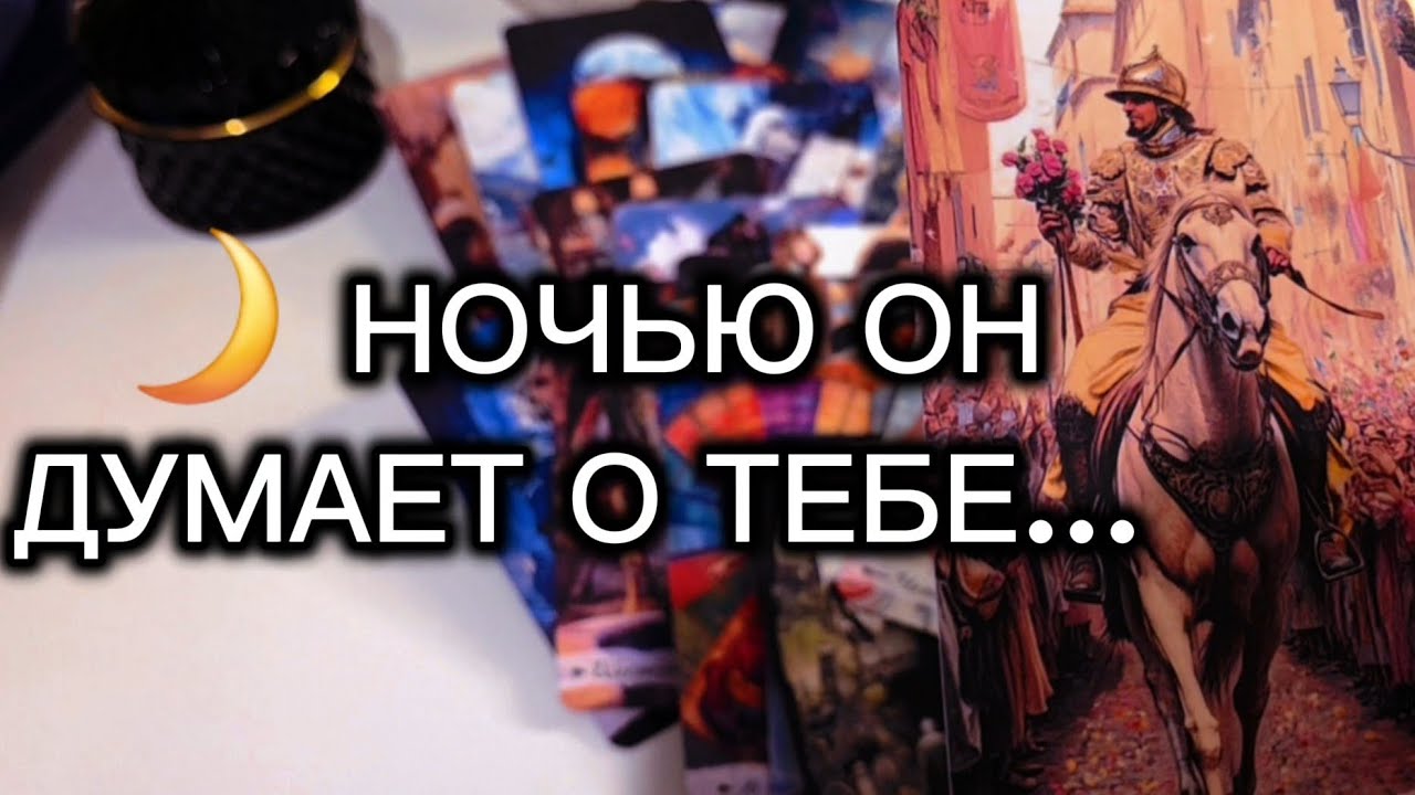 🌙 НОЧЬЮ ОН ДУМАЕТ О ТЕБЕ…💭 НО НЕ ПРИЗНАЁТСЯ🫣 таро расклад 