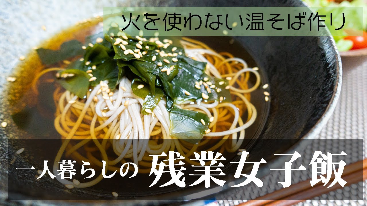 【一人暮らしの残業女子飯】火を使わない温そば作り〜わかめ蕎麦〜/自炊/節約/Vlog