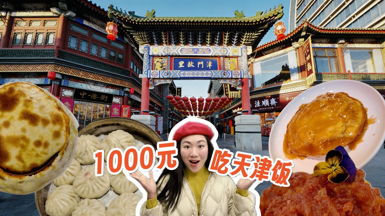 中国天津真有日本中华料理“天津饭”吗？我吃了1000块后发现...