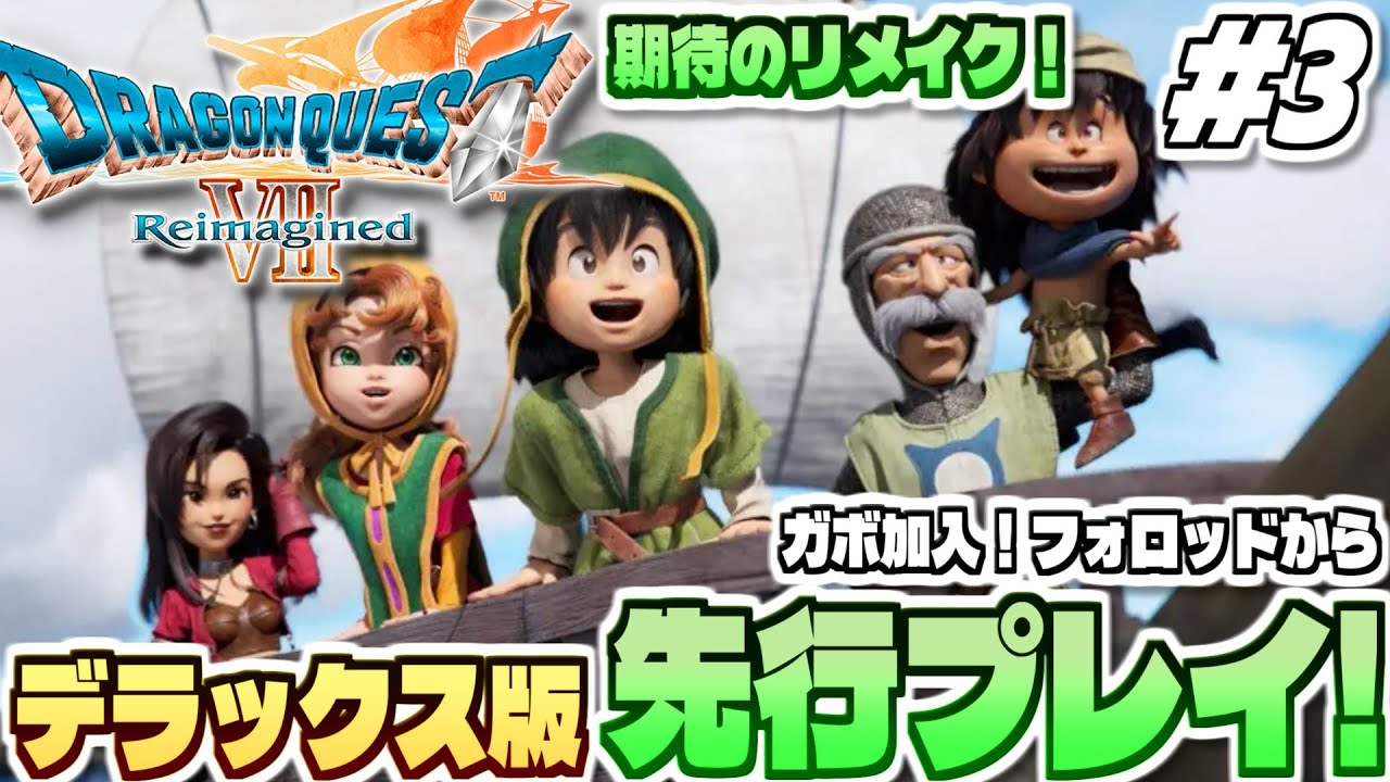 【ドラクエ7リイマジンド】全世界待望、そして衝撃のリメイク作！「ドラゴンクエストVII Reimagined」実況プレイ！ #3【デラックス版先行プレイ / ガボ加入！フォロッドから】