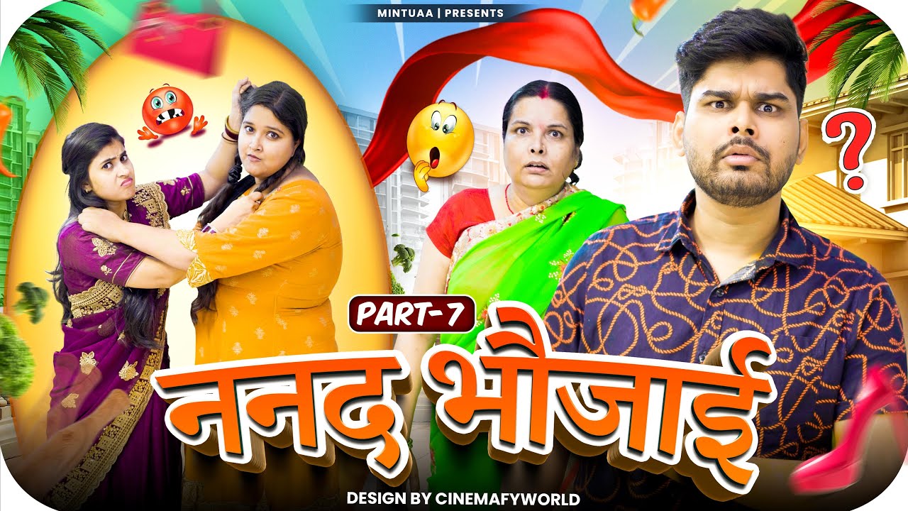 Nanad Bhaujai | Part 7 | Mintuaa Bhojpuri | Mintu Ka Parivar | Episode 11