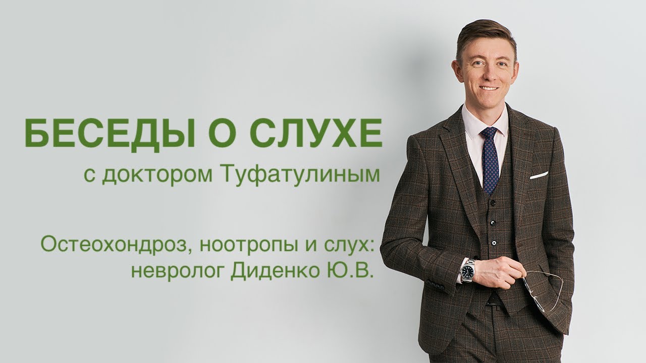 Остеохондроз, ноотропы и слух: невролог Диденко Ю.В.