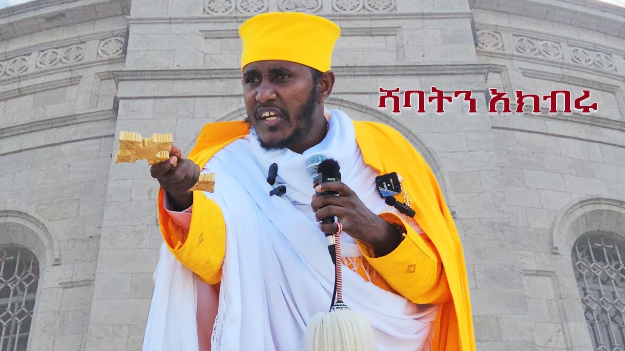 ርዕሰ ሊቃውንት አባ ገ/ኪዳን በእየሩሳለም ገዳም ስለ ሰንበት{ ሻባት } አከባበር ምን አሉ? ክፍል አንድ #jerusalem #ethiopia #duet #ebs