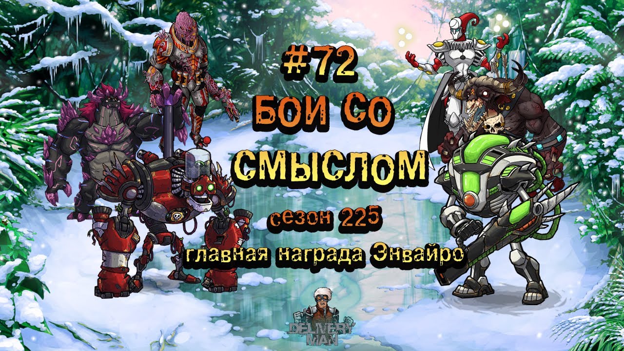 Бои со смыслом 72►225 сезон -Энвайро 3.0►Мутанты генетические войны