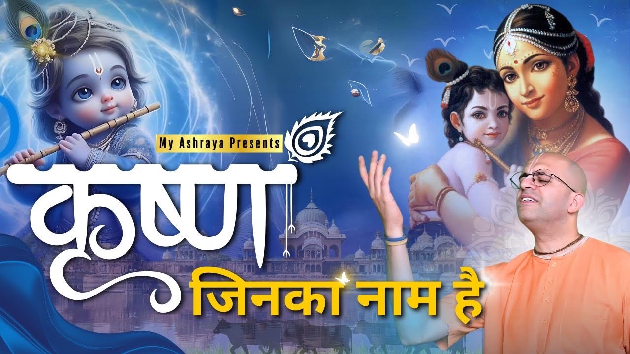 Krishna Jinka Naam Hai || HG Amogh Lila Prabhu