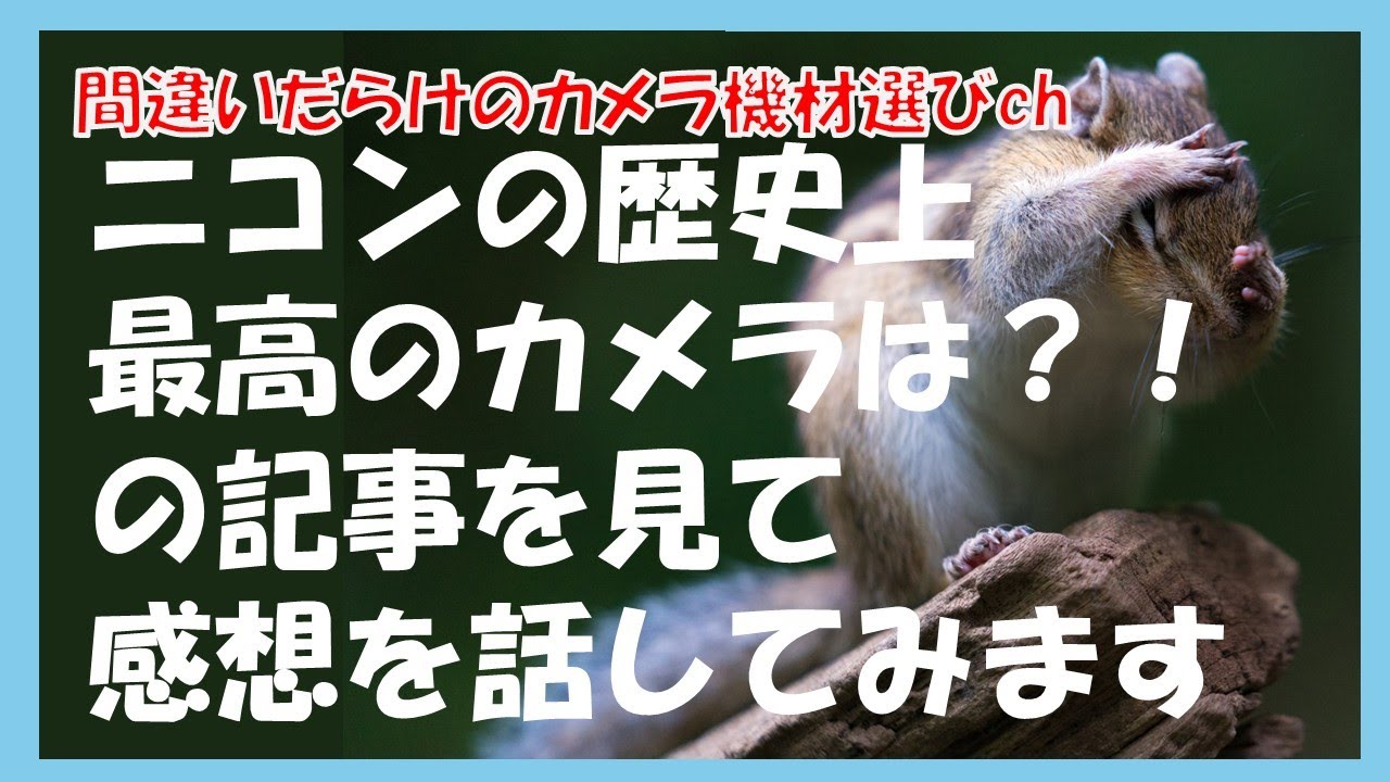 間違いだらけのカメラ機材選びch 「ニコンの歴史上最高のカメラは？！の記事を見て感想を話してみます」