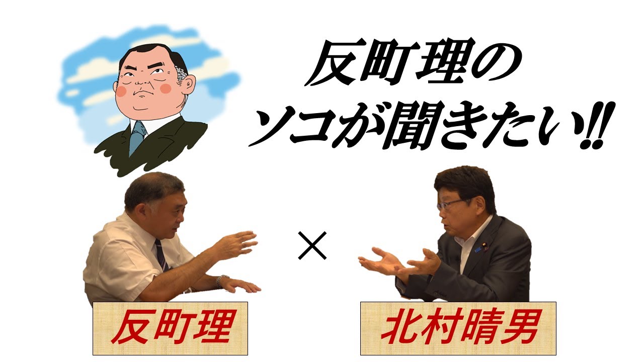 反町理のソコが聞きたい!! 『反町理&times;北村晴男（日本保守党）』