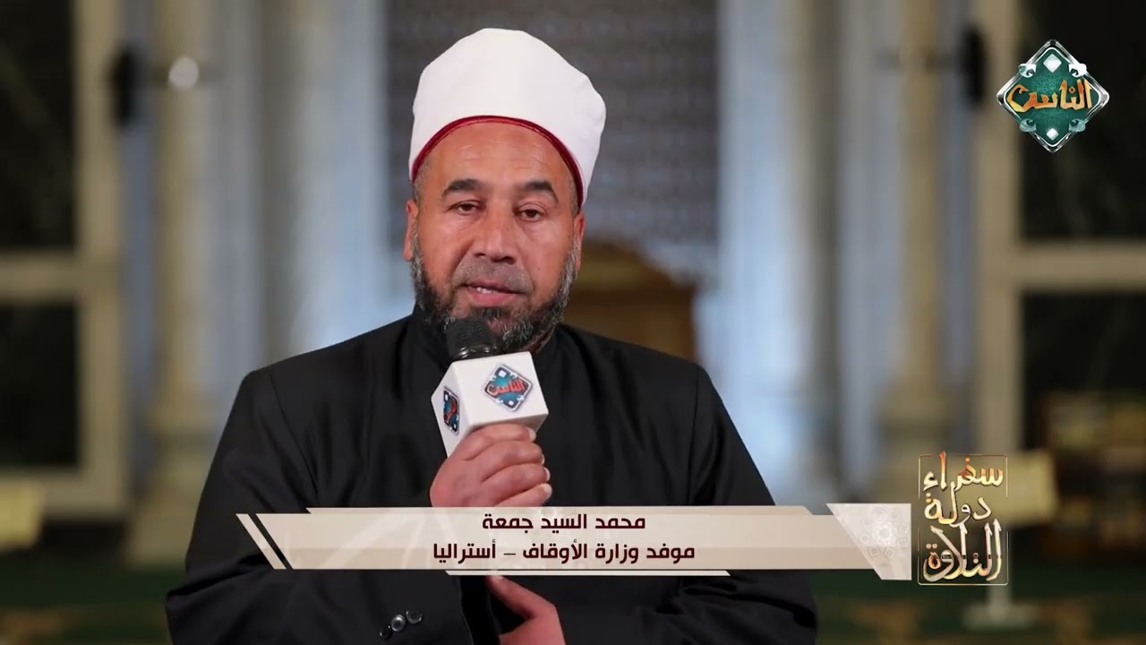 الشيخ محمد السيد جمعة موفد وزارة الأوقاف إلى دولة أستراليا