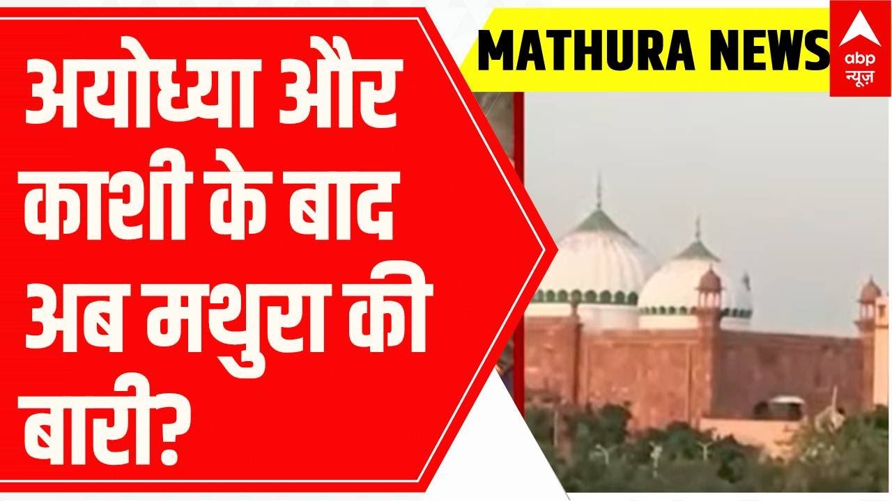 Idgah News: Amid Gyanvapi row, law students plea to stop namaz at Mathura Mosque | ABP News