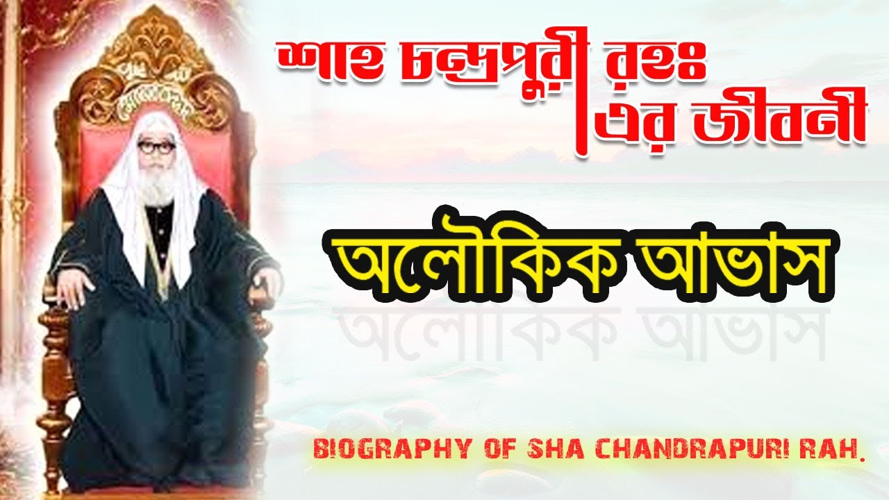শাহ চন্দ্রপূরী রহঃ এর জীবনী | Biography of Sha Chandrapuri | Bangla |  Chandrapara Pak Darbar