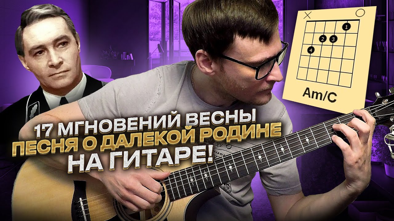 Песня о далекой Родине на гитаре 🎸 кавер табы аккорды 17 мгновений весны