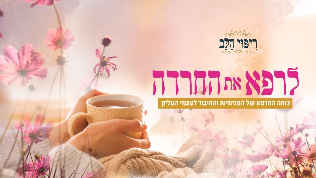 לרפא את החרדה | שידור ענק! הרבנית רחל בזק ואורחות | איך לרפא חרדה וטראומה בחיבור ל״אני העליון״