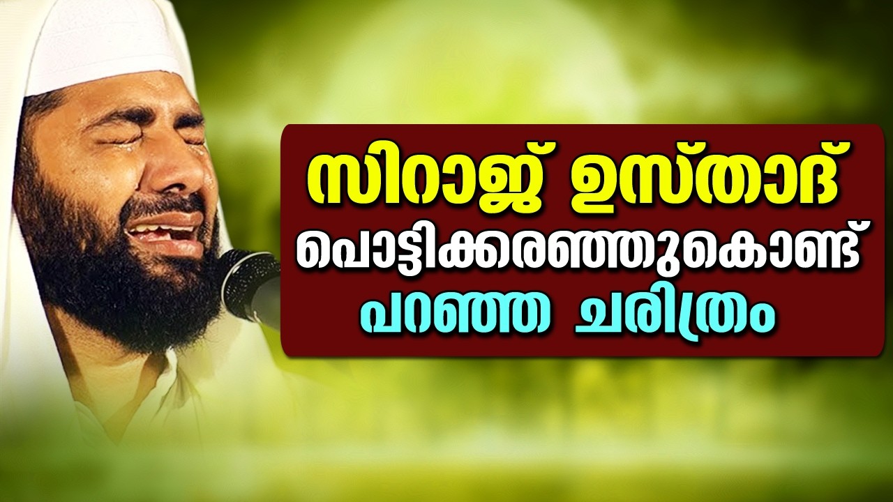 സിറാജ് ഉസ്താദ് പൊട്ടിക്കരഞ്ഞുകൊണ്ട്‌ പറഞ്ഞ ചരിത്രം | Sirajudheen Al Qasimi Pathanapuram