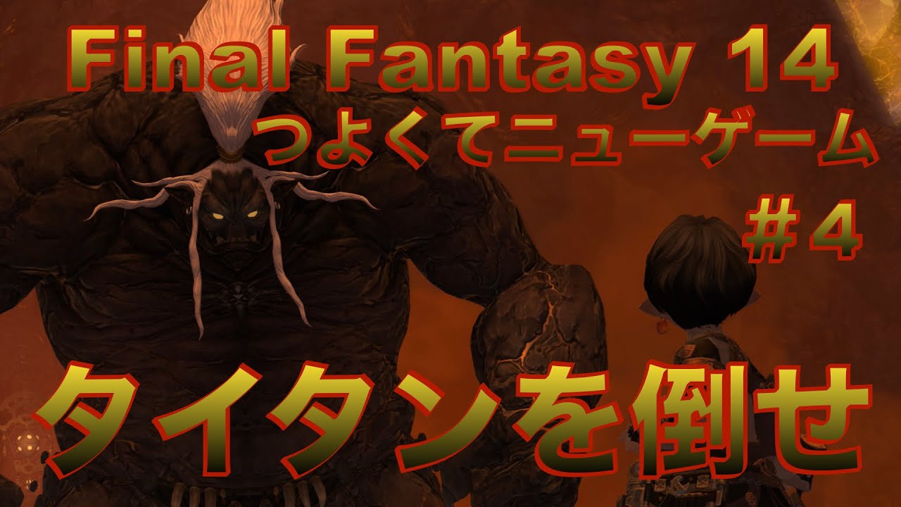 タイタンを倒せ！【FF14 かずぴのエオルゼア冒険記＃4　新生エオルゼア編】