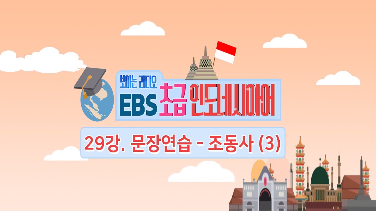 EBS 초급 인도네시아어 29강, 인도네시아어 문장연습 - 조동사 (3)