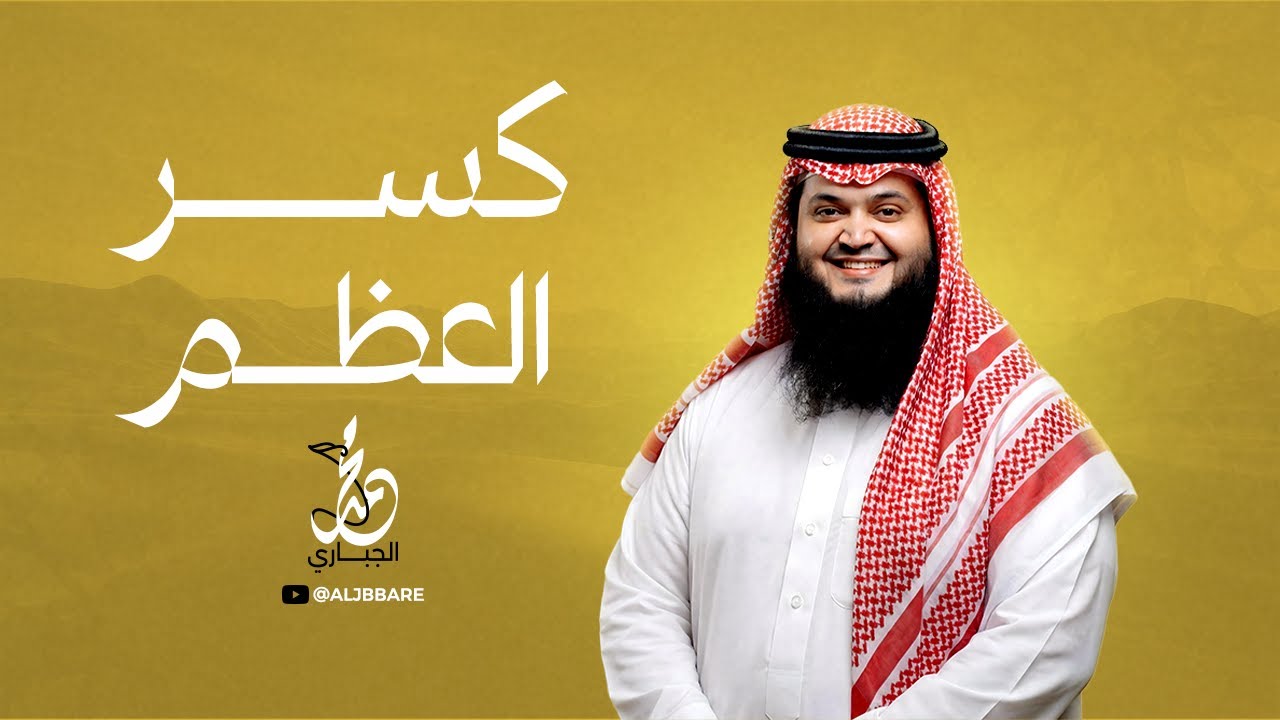 محمد الجباري - كسر العظم (حصريا) | 2022