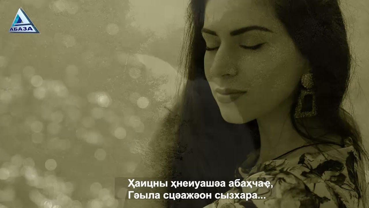 ҚЬААЗЫМ АГӘМАА Бзиа бзызбо абри азами