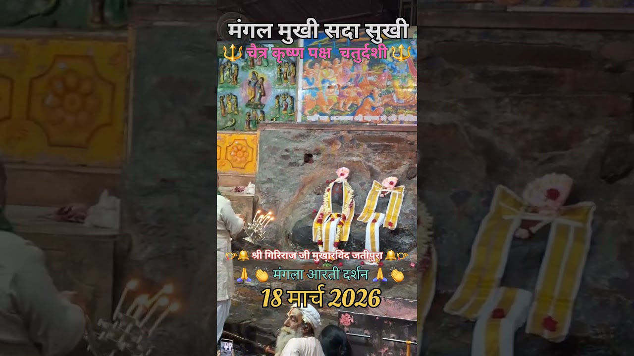 jatipura giriraj ji mangla arti darshan today Jatipura giriraj dharan ki mangla arti darshan today j
