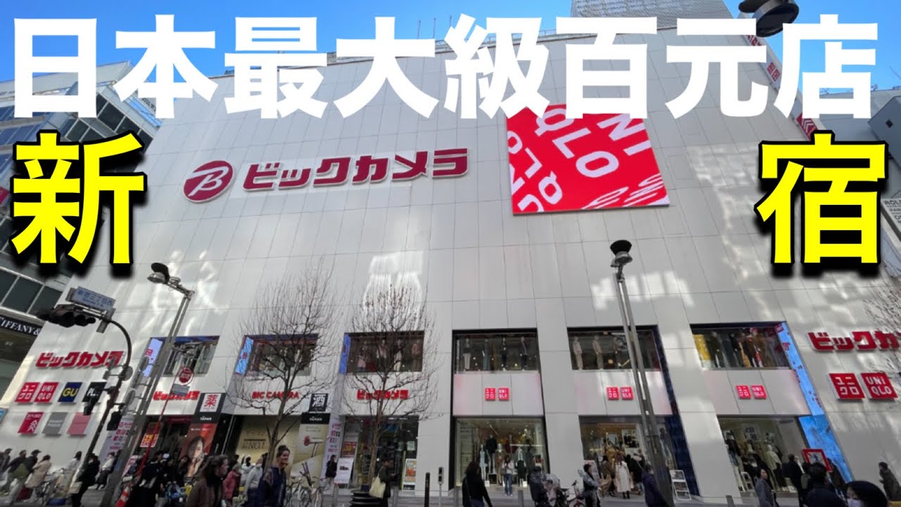 【東京vlog】日本百元店購物開吃試用❗️新宿2個新開：車站內美食街EATo lumine 、Big Camera進駐3家百元店