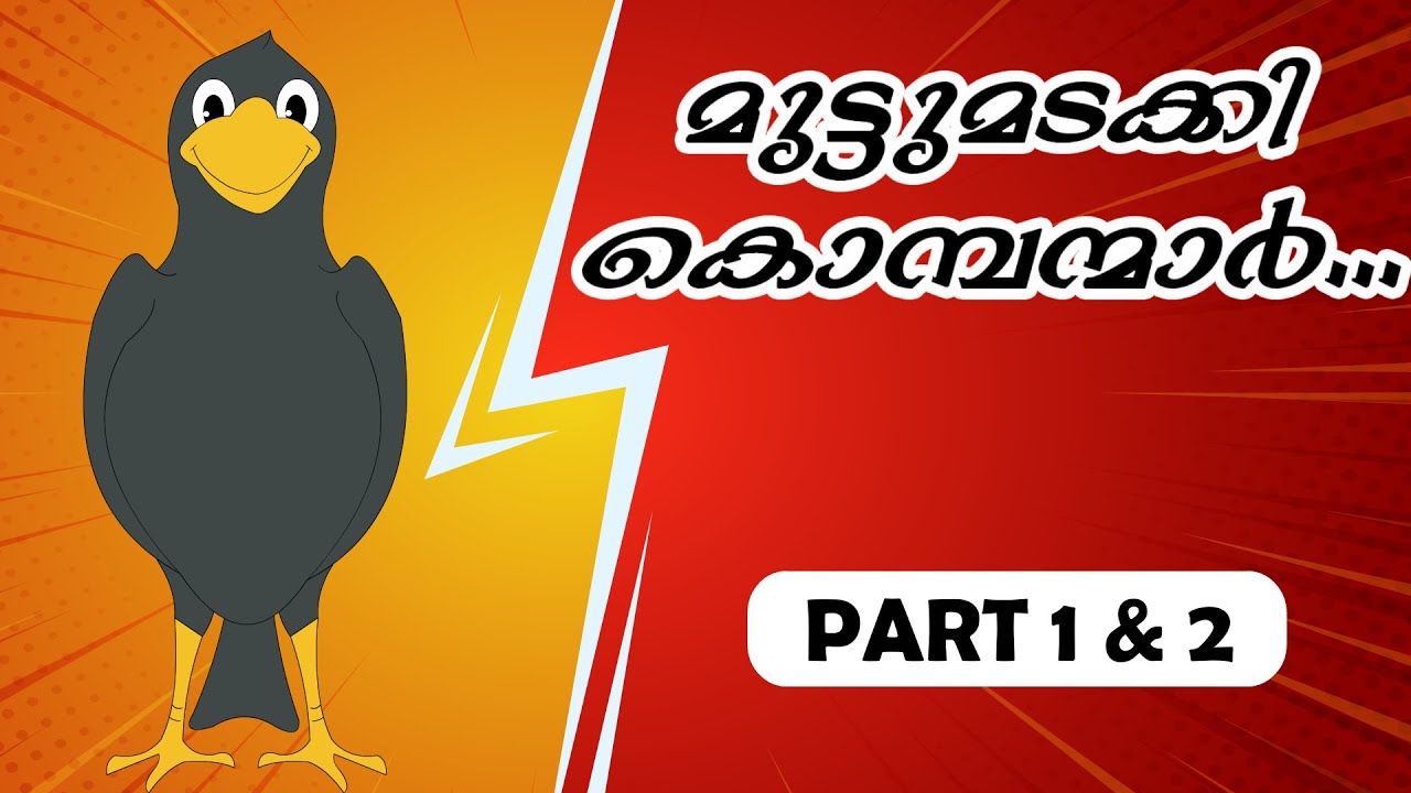 മുട്ടുമടക്കി കൊമ്പന്മാർ... - #crowstory #kakkastory #kakkakuttappan #kidsstories #chakkakomban