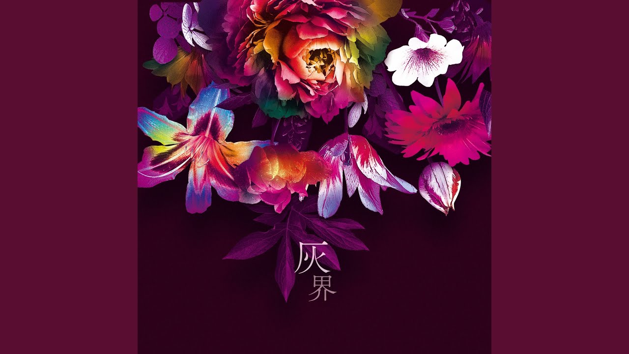 灰界