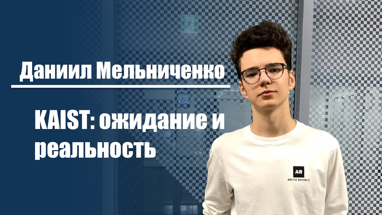 Даниил Мельниченко | KAIST: ожидание и реальность