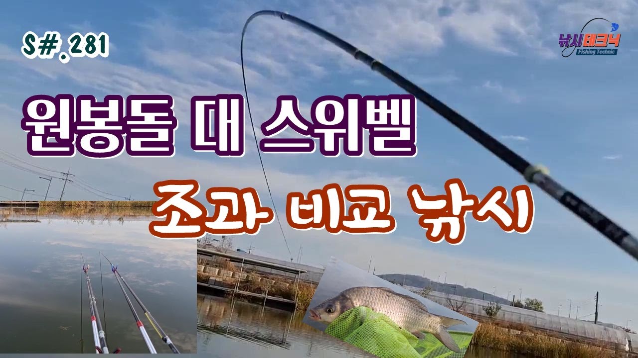 S#.281. 원봉돌채비 대 스위벨채비 조과 비교 낚시 / #짬뽕채비 #몸통찌올림 #낚시테크닉