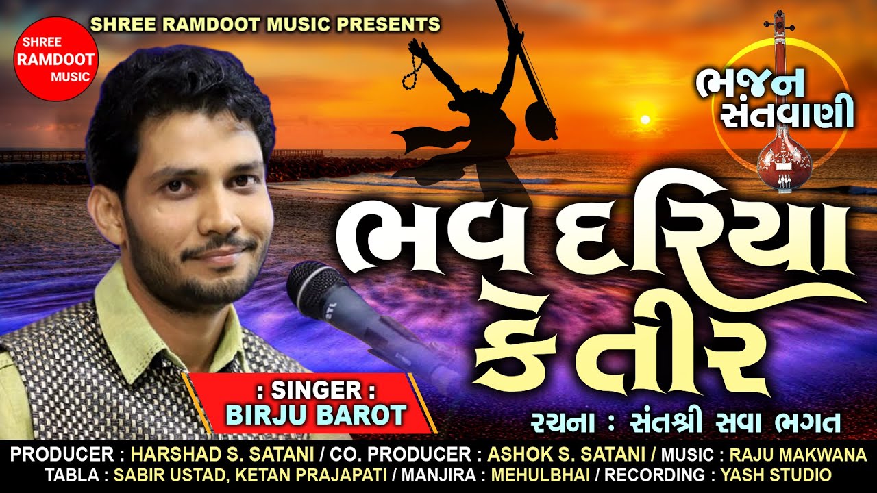 Bhav Dariya Ke Tir || Birju Barot || Popular Gujarati Bhajan || New Bhajan || Shree Ramdoot Music