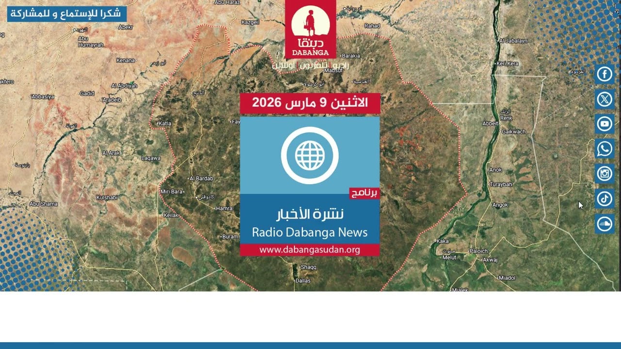 نشرة الاخبار من راديو دبنقا ليوم الاثنين الموافق 9 مارس 2026م #السودان #راديو_دبنقا