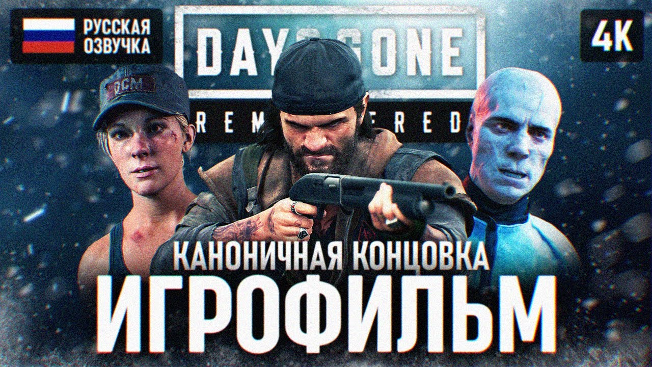 DAYS GONE REMASTERED ИГРОФИЛЬМ на русском 4K PS5 PRO 🅥 Фильм Жизнь После Ремастер Полное Прохождение