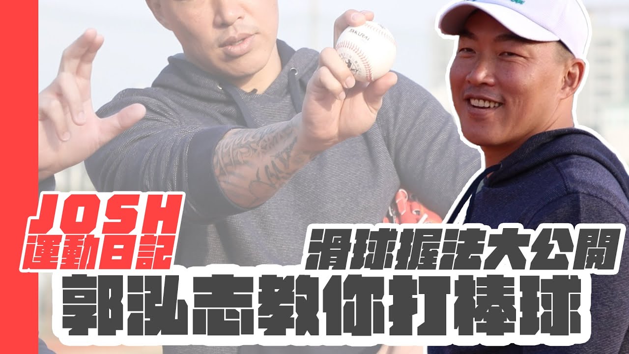 郭泓志消失的滑球重現江湖  大聯盟投手握法大公開【台南Josh運動日記EP11】