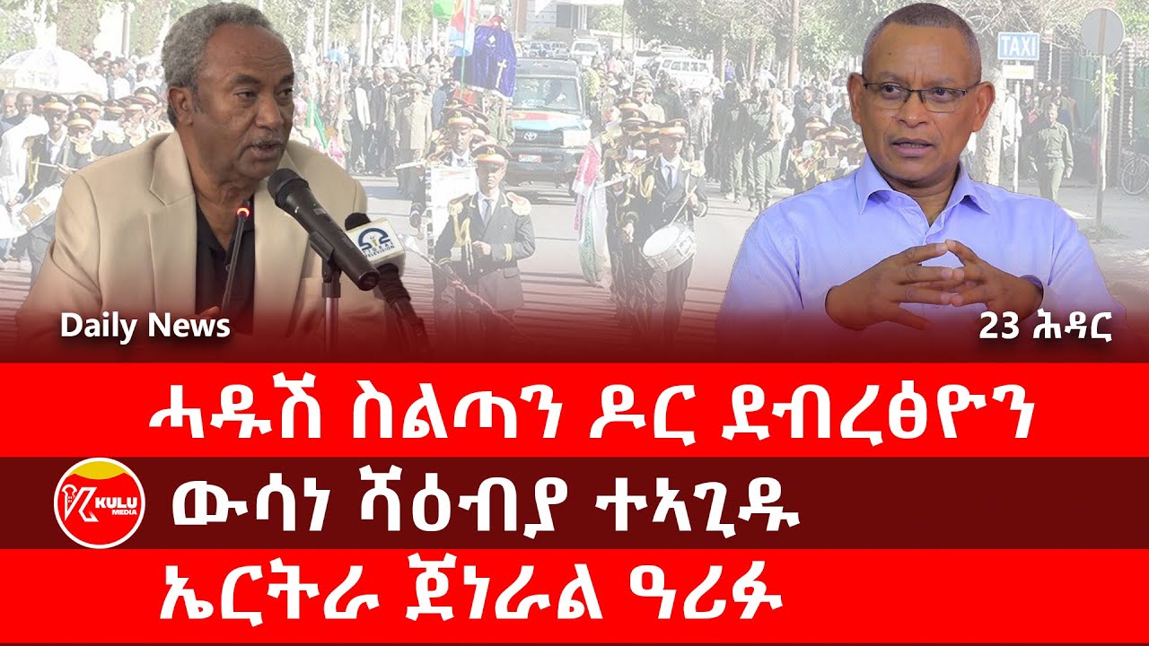Kulu Media: ሓዱሽ ስልጣን ዶር ደብረፅዮን | ውሳነ ሻዕብያ ተኣጊዱ | ኤርትራ ጀነራል ዓሪፉ | ኩሉ ሚድያ - 24 November 2025