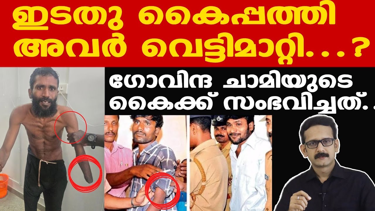 Govindachamy | ഗോവിന്ദച്ചാമിയുടെ കൈപ്പത്തി പോയത് എങ്ങനെ?| എന്തും ചെയ്യാന്‍ മടിക്കാത്തവന്‍
