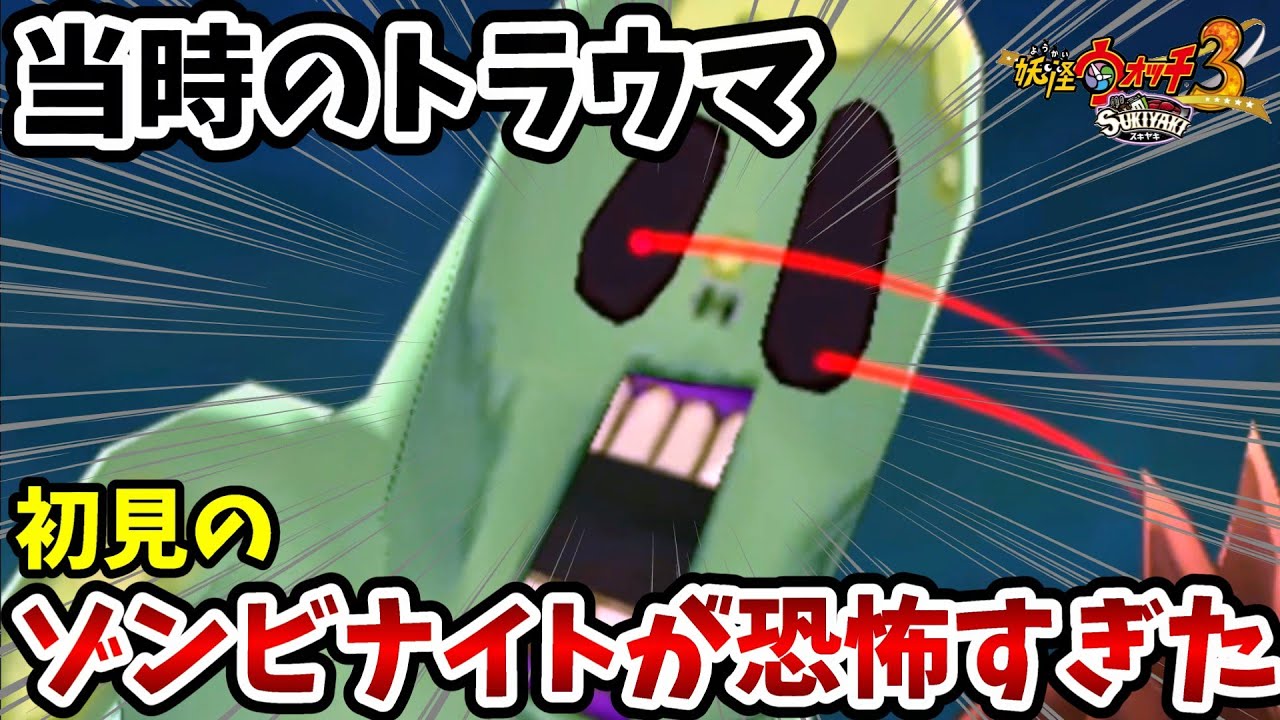 【妖怪ウォッチ3スキヤキ】完全に泣かせに来てるゾンビナイトが怖すぎたｗｗ