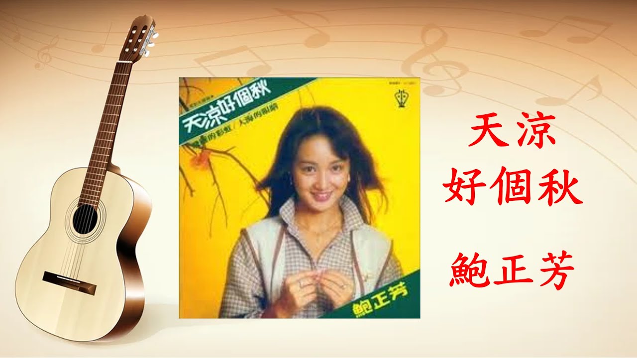 天涼好個秋 - 鮑正芳