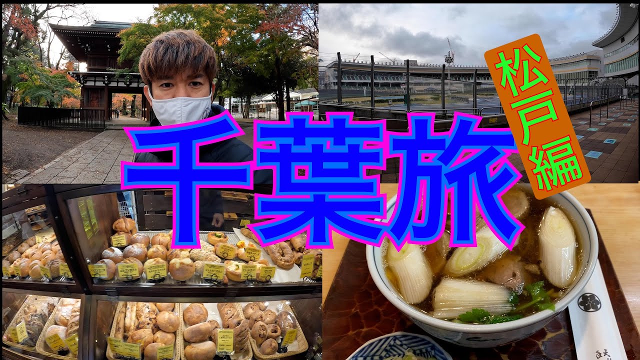 【千葉県 松戸】ハプニング続出!?初めての競輪場では...。綺麗な紅葉、激旨カレーパン、矢切ネギが最高すぎた松戸編！！【ご当地グルメ旅】