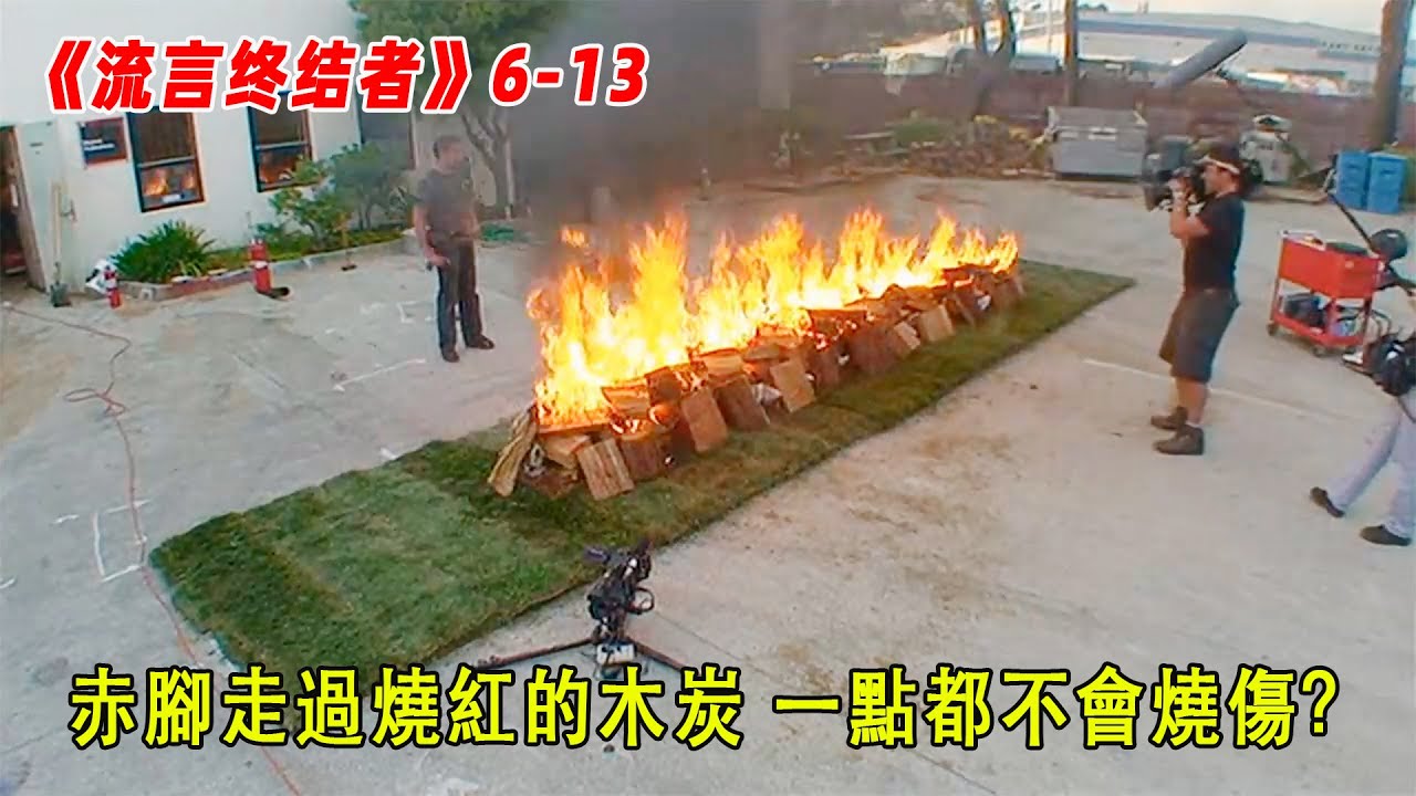 流言终结者：光着脚走过烧的通红的木炭，脚一点都不会烧伤？（S6E13）