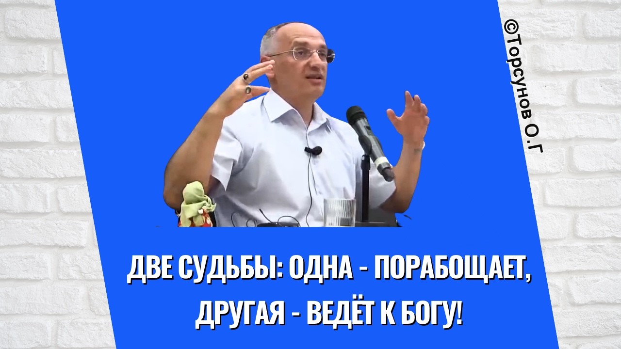 Две Судьбы: одна - порабощает, другая - ведёт к Богу! Торсунов лекции
